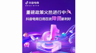 臨沂日百行業(yè)商家注意！抖音電商“降傭”持續(xù)中！想搞錢(qián)的趕緊！