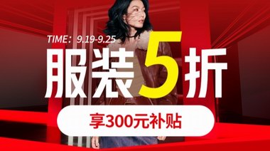 京東服飾全場(chǎng)5折券力度拉滿！覆蓋大牌男女裝、鞋靴、箱包配飾等商品