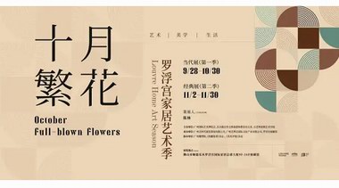 新展 | 贈票福利！十月繁花羅浮宮家居藝術(shù)季盛大開啟