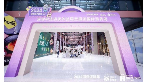 2024深圳中法消費(fèi)體驗(yàn)周暨福田國(guó)際消費(fèi)周隆重啟幕，多家國(guó)際品牌首次亮相中國(guó)大陸