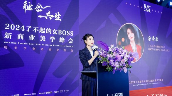 融合共生，2024了不起的女BOSS新商業(yè)美學(xué)峰會(huì)暨時(shí)尚之夜璀璨上演