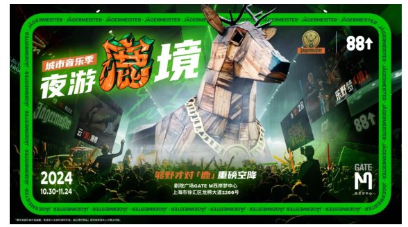 夠野才對(duì)「鹿」！重磅空降 2024野格X88rising「夜游鹿境」城市音樂季