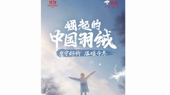京東服飾攜波司登、李寧等數(shù)十家服飾運動品牌 為消費者帶來更高質(zhì)價比羽絨好物