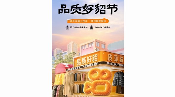快手雙11貂服飾GMV同比增長56% 品質(zhì)好貂節(jié)助推主播千萬大場破峰