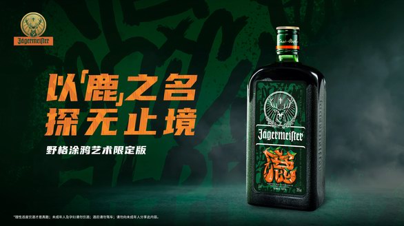 以「鹿」之名，探無(wú)止境！野格x李球球中國(guó)涂鴉限定版，震撼登場(chǎng)