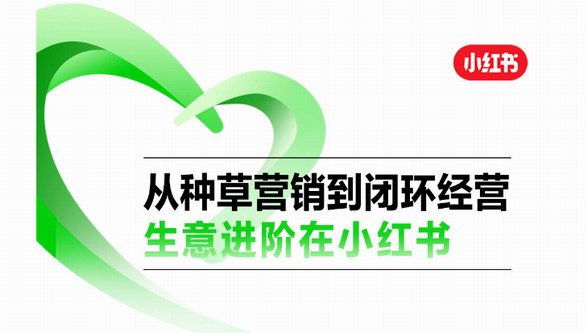 從種草營(yíng)銷到閉環(huán)經(jīng)營(yíng)，生意進(jìn)階在小紅書(shū) 