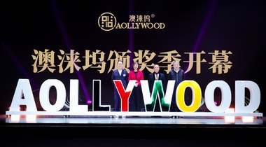 第五屆澳淶塢頒獎(jiǎng)季在粵港澳大灣區(qū)啟動(dòng)