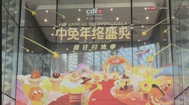 中免年終盛典驚喜不停，開啟免稅購物新體驗