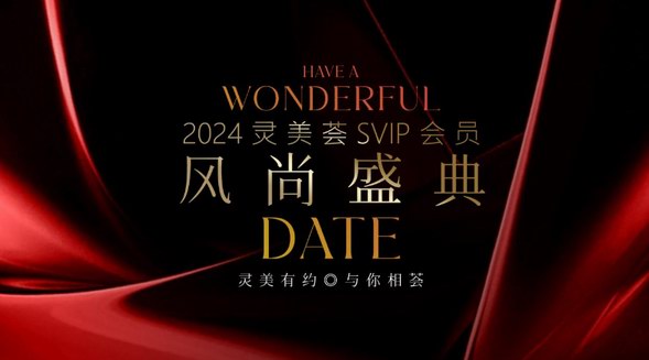 靈美有約，與你相薈|靈美薈SVIP會員風尚盛典圓滿落幕
