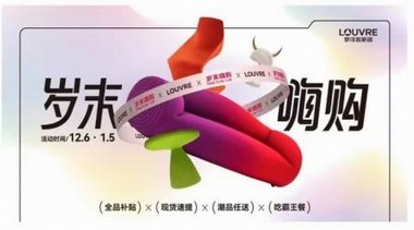 羅浮宮歲末嗨購，海量福利大放送！