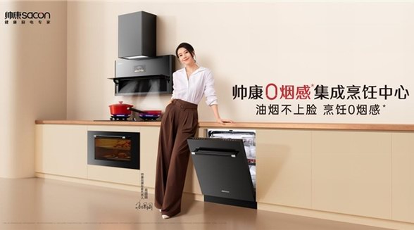 5000萬用戶的專業(yè)之選丨洞察消費(fèi)趨勢(shì)，帥康引領(lǐng)廚電行業(yè)升級(jí)