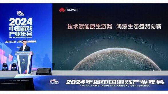 2024年中國游戲產(chǎn)業(yè)年會：原生鴻蒙的新機(jī)遇、新體驗、新服務(wù)