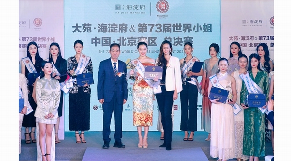 第73屆世界小姐中國北京賽區(qū)總決賽完美落幕，冠軍榮耀揭曉