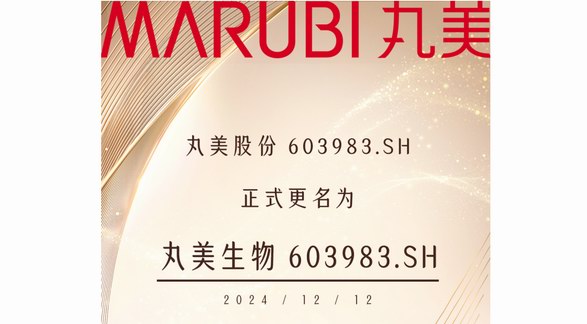 丸美股份更名為丸美生物，展現(xiàn)生物科技科研實力