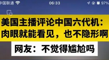 “不是很隱形，肉眼可見(jiàn)”，美主播評(píng)論中國(guó)六代機(jī)，翻車！