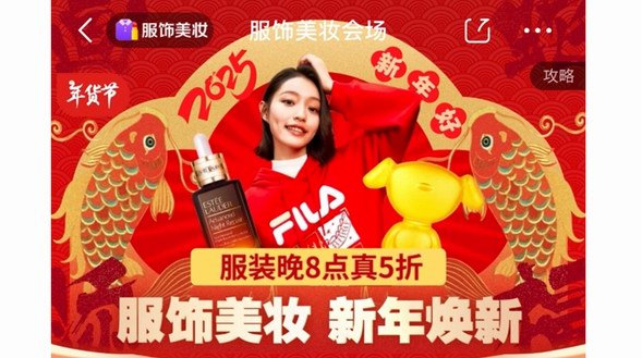 京東服飾美妝年貨節(jié)開啟“時尚煥新購” 紅品、蛇生肖好物跨店滿200減30