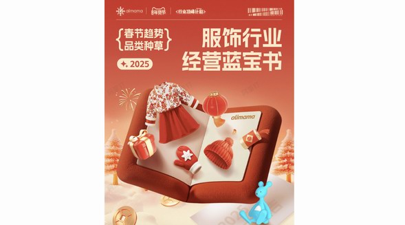 打爆貨品乘勢增長！阿里媽媽服飾行業(yè)經(jīng)營藍寶書上線，帶你解鎖年貨節(jié)趨勢品類投放秘訣