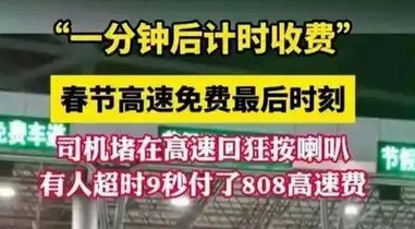 高速免費(fèi)截止前：1分鐘，喇叭聲里的焦慮與掙扎