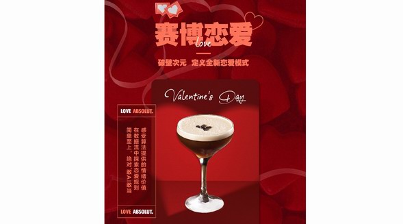 調配一杯屬于自己的情人節(jié)特調，開啟你的LOVE ABSOLUT吧！