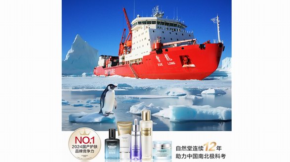 持續(xù)12載助力中國(guó)南北極科學(xué)考察，自然堂“科考級(jí)”產(chǎn)品挑戰(zhàn)護(hù)膚“極線”