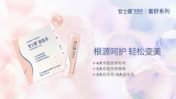 透過“濾鏡”看健康之美： 安士微后生元蜜舒系列順應(yīng)“微生態(tài)”新趨勢