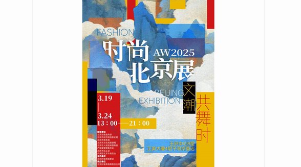 AW2025時(shí)尚北京展：文潮共舞，開啟時(shí)尚新紀(jì)元