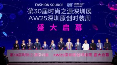第30屆FASHION SOURCE時尚之源深圳展、AW25深圳原創(chuàng)時裝周盛大啟幕