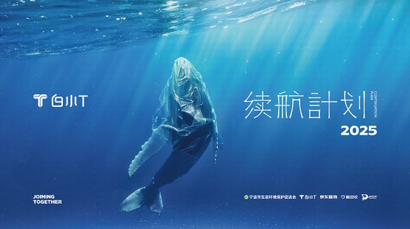 白小T——傳遞續(xù)航之心 守望美麗地球
