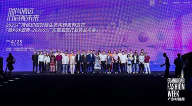 2025 廣清紡織園：一場(chǎng)時(shí)尚生態(tài)與潮流趨勢(shì)交融的創(chuàng)新盛宴