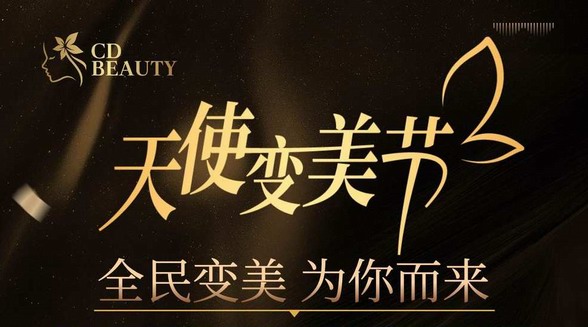 CDBeauty國內(nèi)首個“天使變美節(jié)”即將啟幕