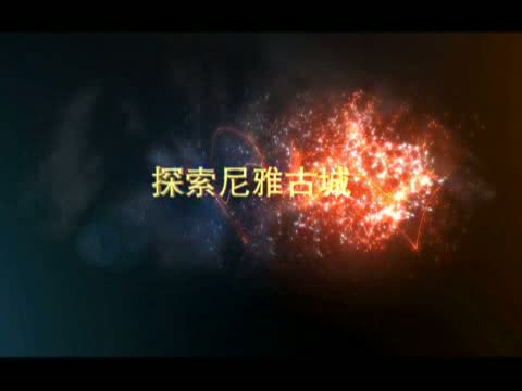 陸風(fēng)尼雅穿越死亡之?！√诫U(xiǎn)平安凱旋