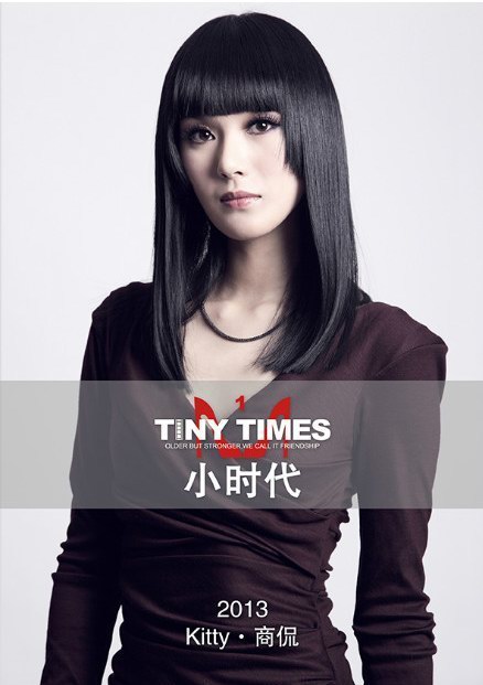 電影《小時(shí)代》Kitty飾演者商侃