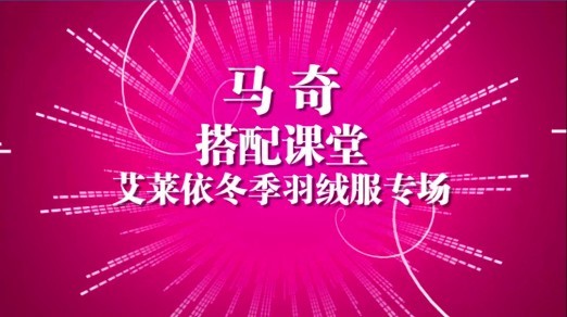 《馬奇搭配課堂之艾萊依專場》網(wǎng)絡(luò)熱播引關(guān)注