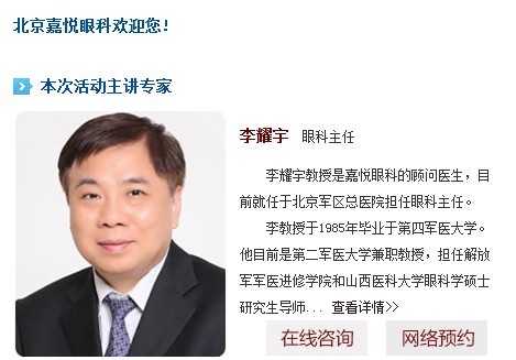 北京嘉悅眼科主任，權(quán)威屈光手術(shù)專家李耀宇教授