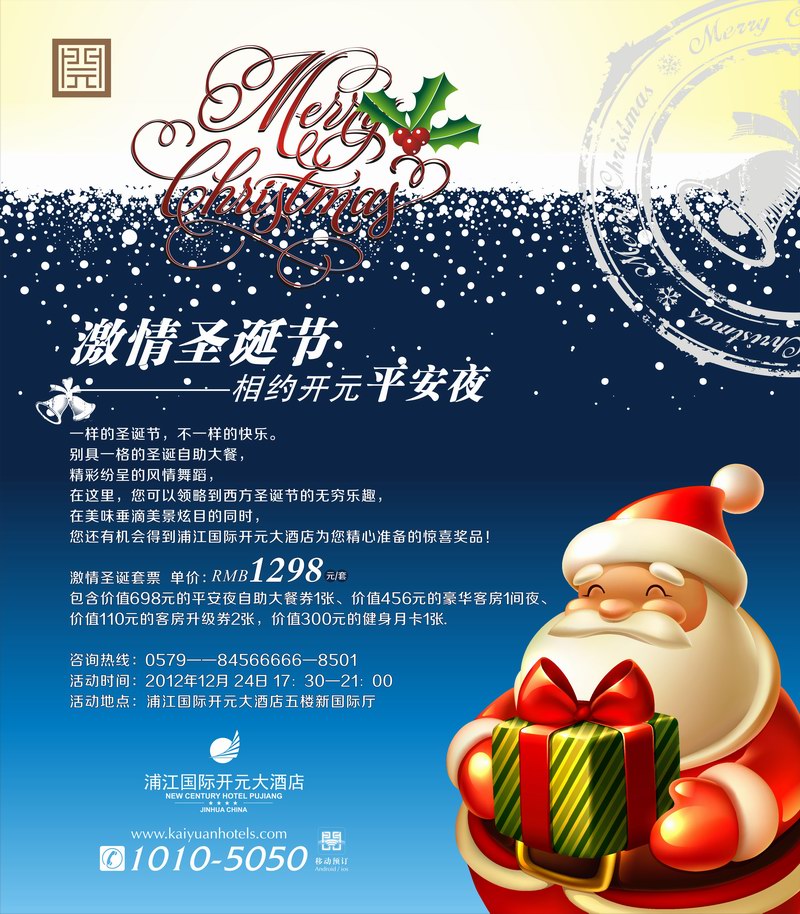 浦江國際開元大酒店開展圣誕節(jié)送祝福活動(dòng)