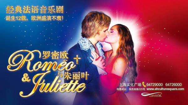 法語(yǔ)經(jīng)典音樂(lè)劇 《羅密歐與朱麗葉》年度浪漫來(lái)襲