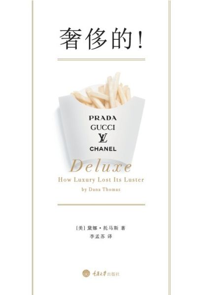 《奢侈的》，英時(shí)尚作家黛娜-托馬斯作品