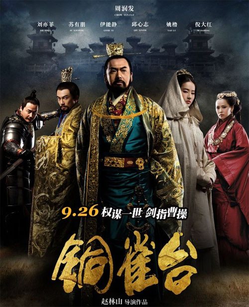 愛國當(dāng)如趙林山，且如我看《銅雀臺(tái)》
