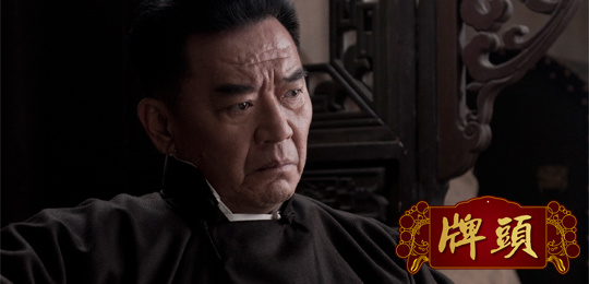 電視劇《頭牌》李立群 飾演 黃月樓，金九齡的師父,黃家班班主
